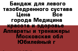 Бандаж для левого тазобедренного сустава › Цена ­ 3 000 - Все города Медицина, красота и здоровье » Аппараты и тренажеры   . Московская обл.,Юбилейный г.